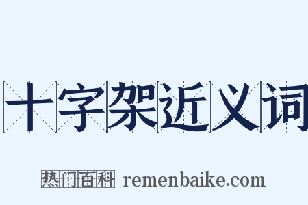 十字架近义词是什么意思的图片